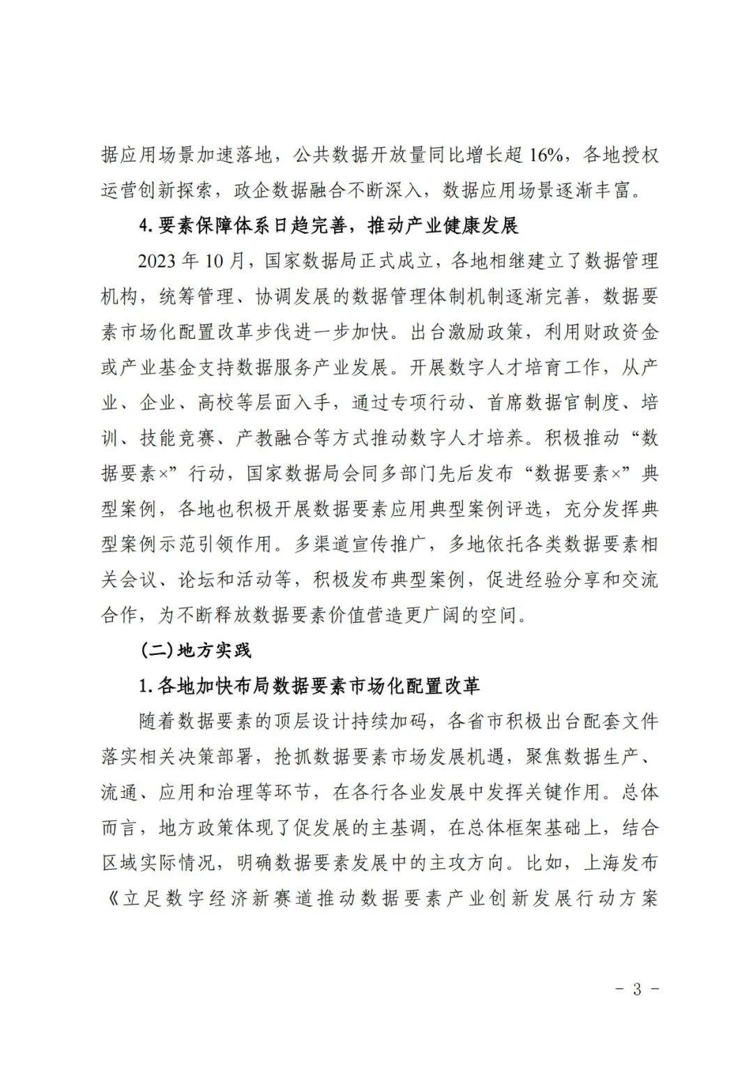 国脉研究院：2024年省级数据要素生态指数评估报告，详细内容解读