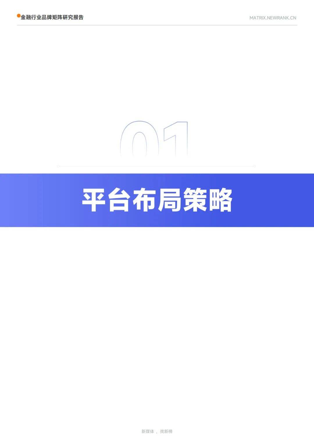 新榜矩阵通：2024年金融行业品牌矩阵研究报告，矩阵运营榜单