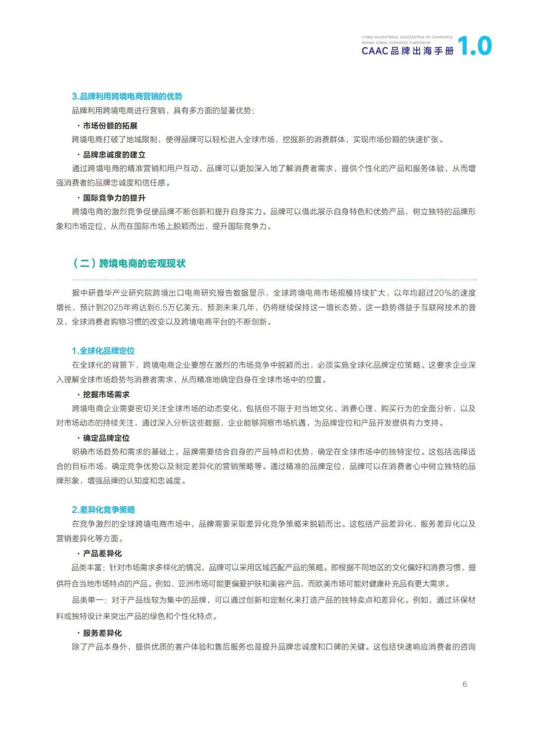 2024年CAAC品牌出海手册1.0，CAAC出海品牌形象建设与营销传播