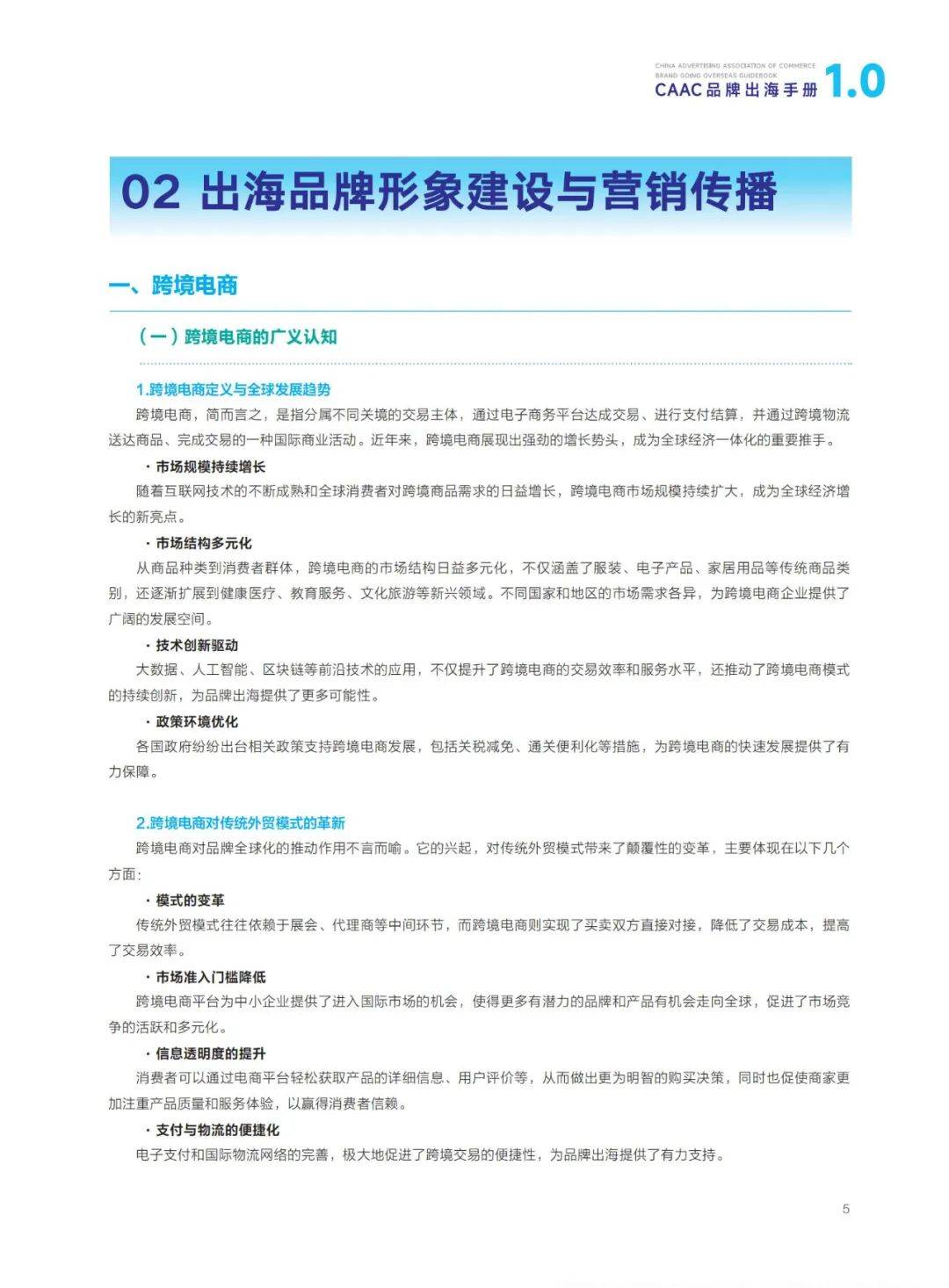 2024年CAAC品牌出海手册1.0，CAAC出海品牌形象建设与营销传播