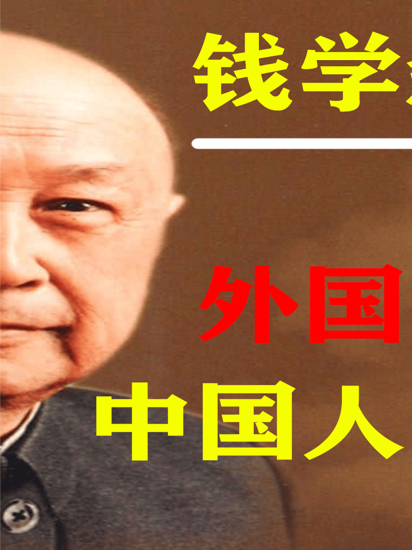 一人抵5个师,钱学森对中国有多重要?归国后警卫级别与元帅看齐