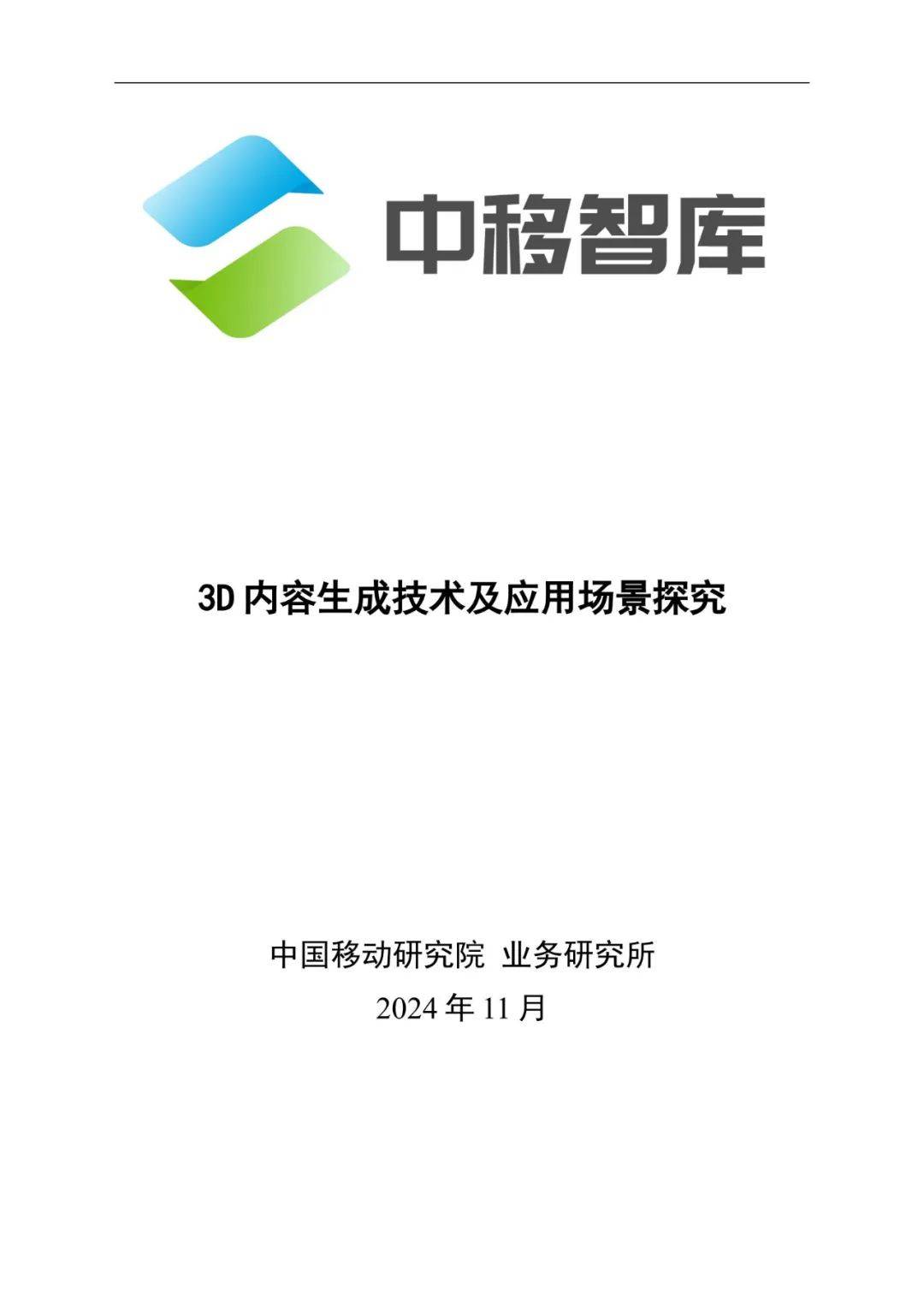 中移智库：2024年3d内容生成技术有哪些？3D内容生成应用场景