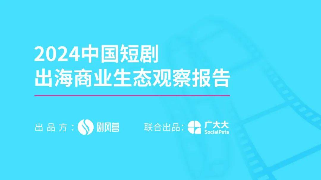 2024年中国微短剧出海规模分析，国产影视作品出海的优势和劣势