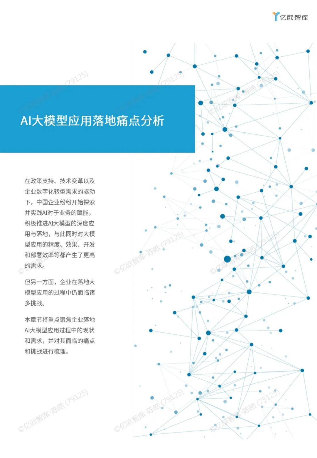 亿欧智库：2024年企业ai大模型应用有哪些？大模型应用落地白皮书