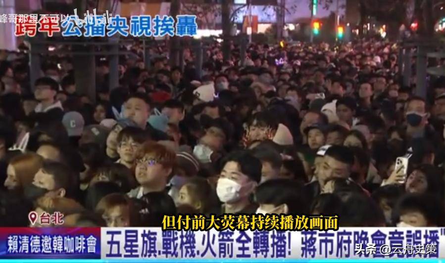 不装了!台湾跨年晚会转播中央三套,民众围观看战斗机,绿媒惊慌