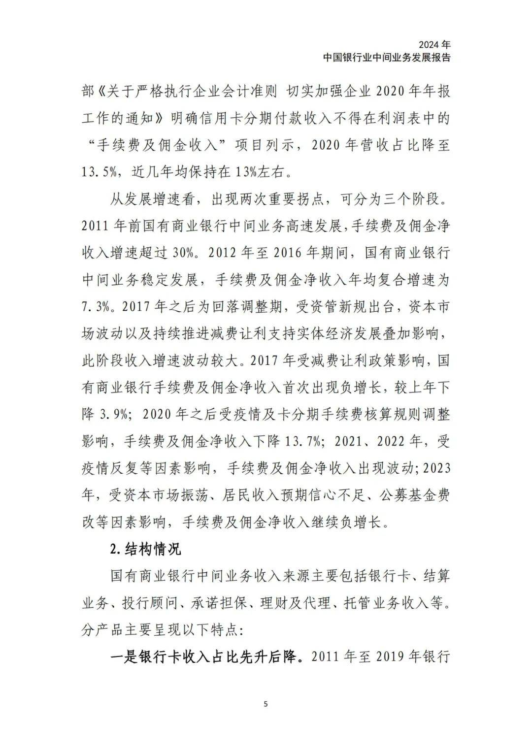 2024年中国银行业中间业务发展报告，中间业务发展趋势及特点