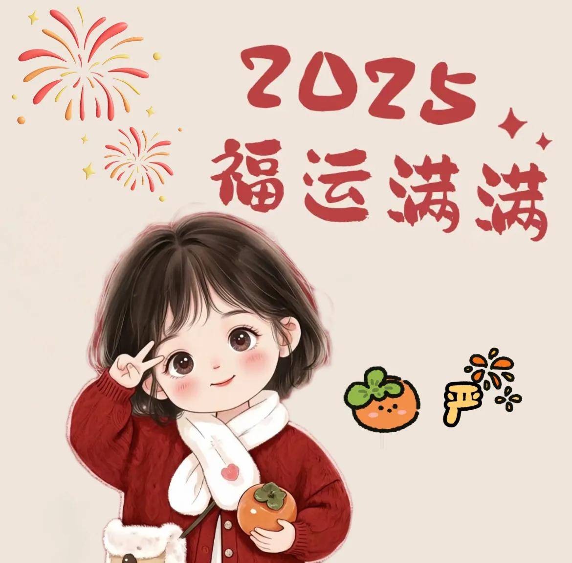 2025喜庆头像到