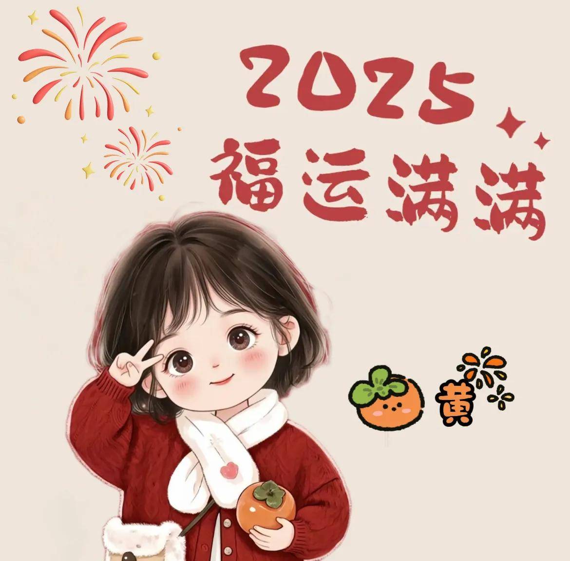 2025喜庆头像到