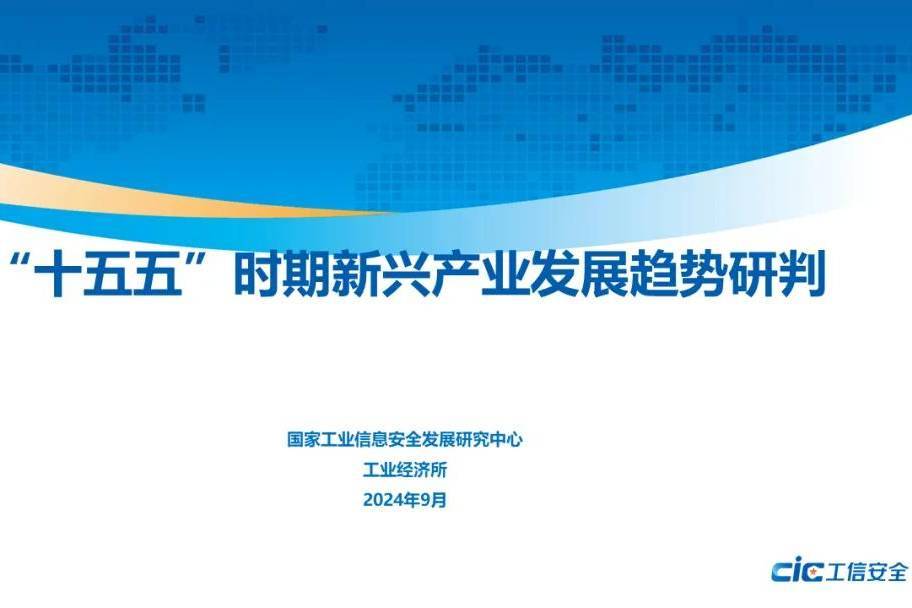 「新智派观察」“十五五”规划（2026-2030）新兴产业发展研判