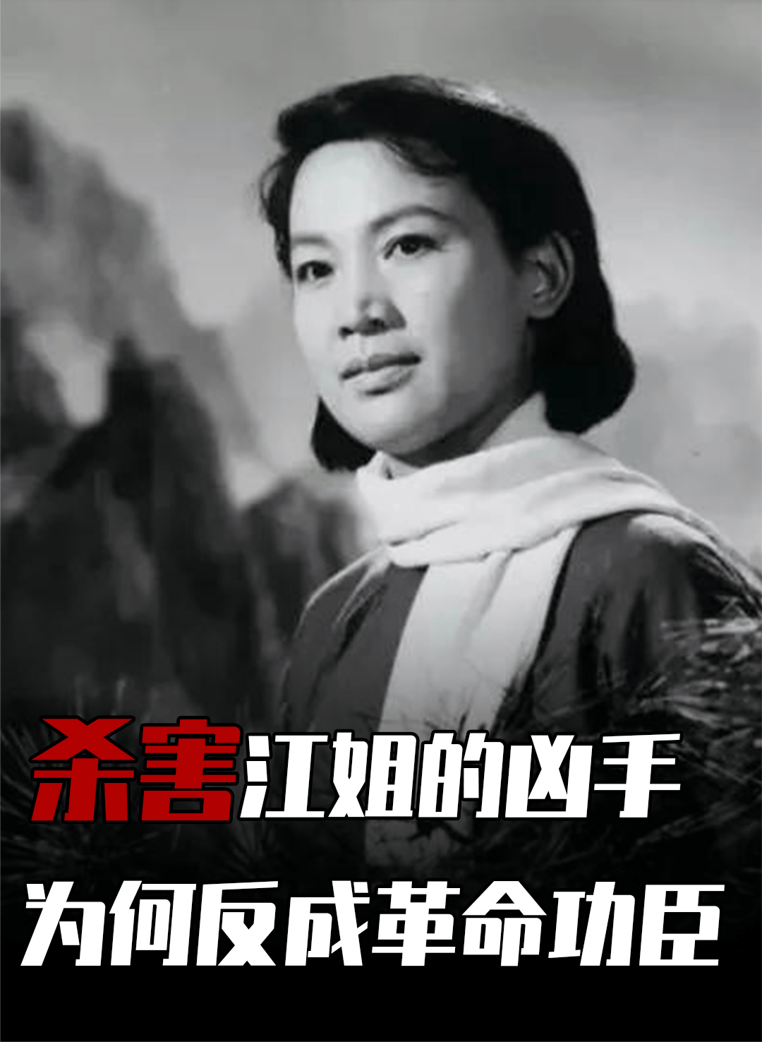 "杀害"江姐的凶手黄茂才,1982年被判无罪,成革命功臣,为何?
