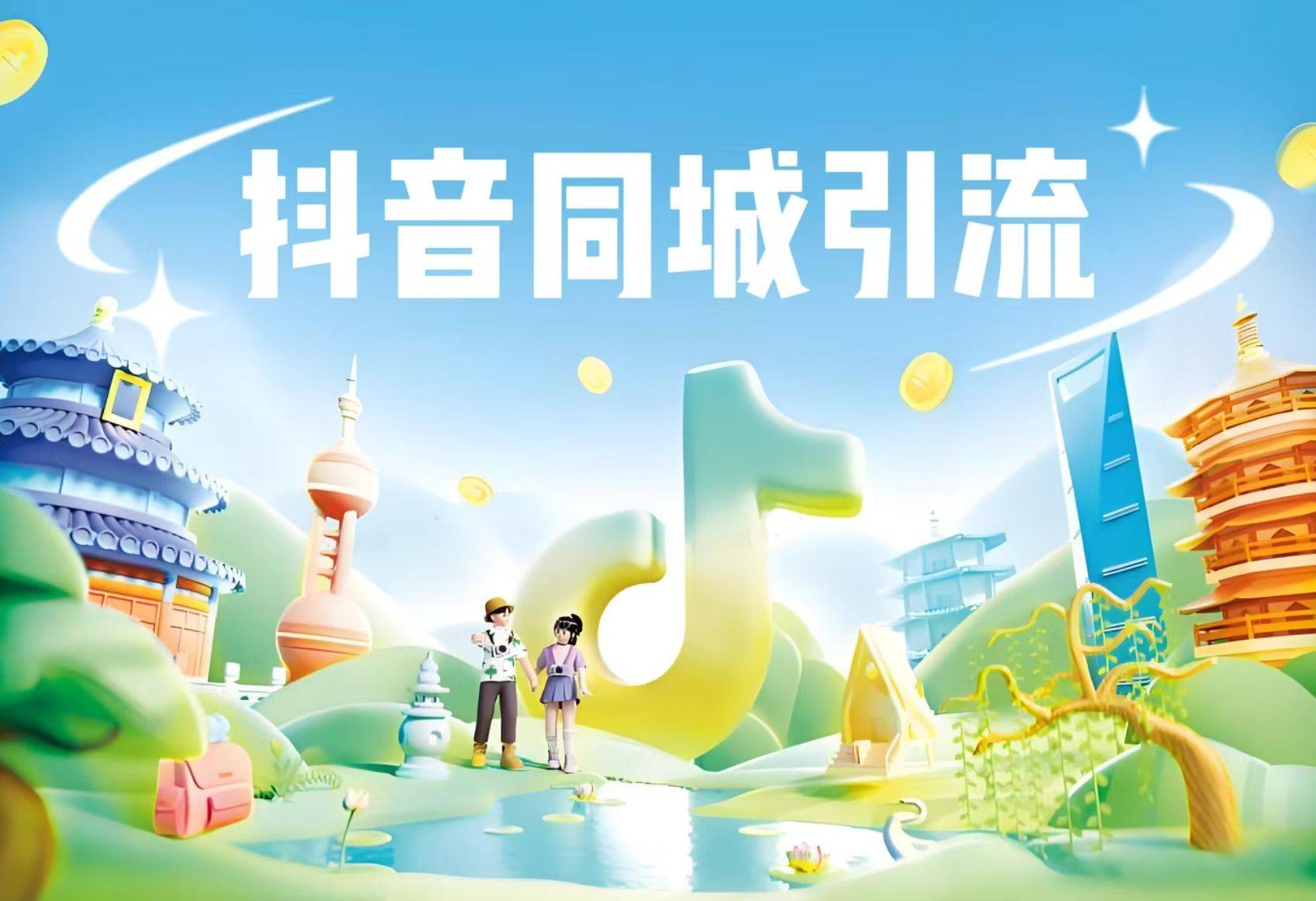 餐饮抖音同城流量=抖音同城流量为什么留不住