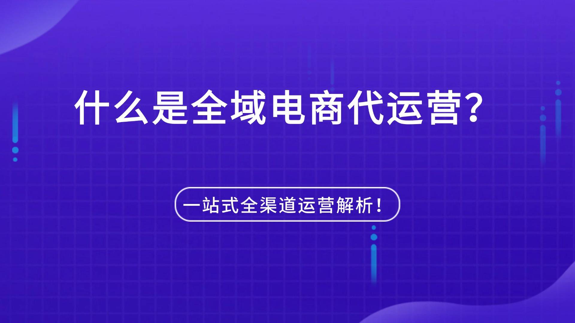 电商代运营怎么找客户合作=电商代运营怎么找客户合作的