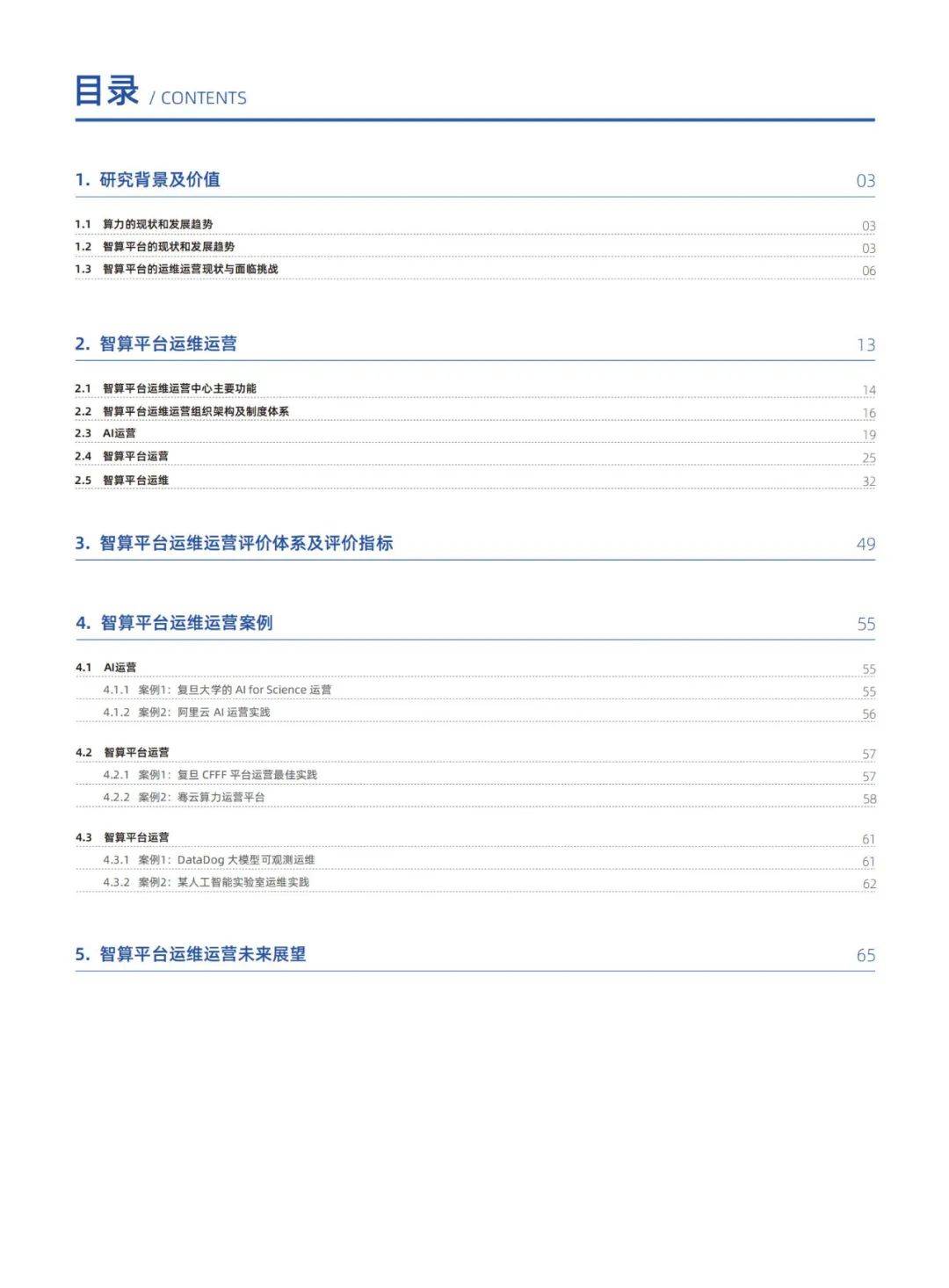 2024年智算平台运维运营技术研究报告，智算平台运维运营未来展望-报告智库