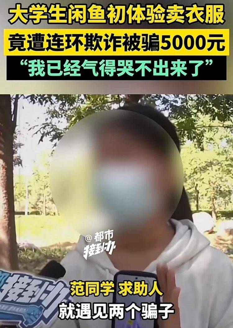 万人曝光“闲鱼被骗5000元”！老骗局为何在闲鱼反复出现 