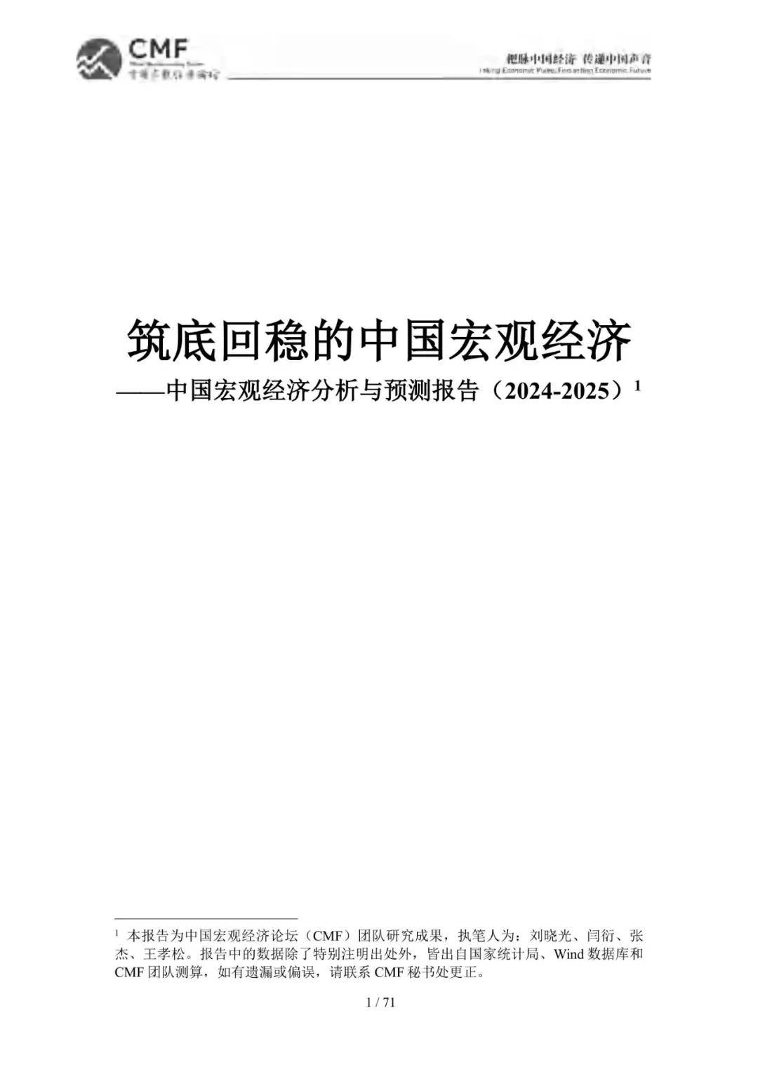 2024年中国宏观经济分析与预测年度报告，筑底回稳的中国宏观经济