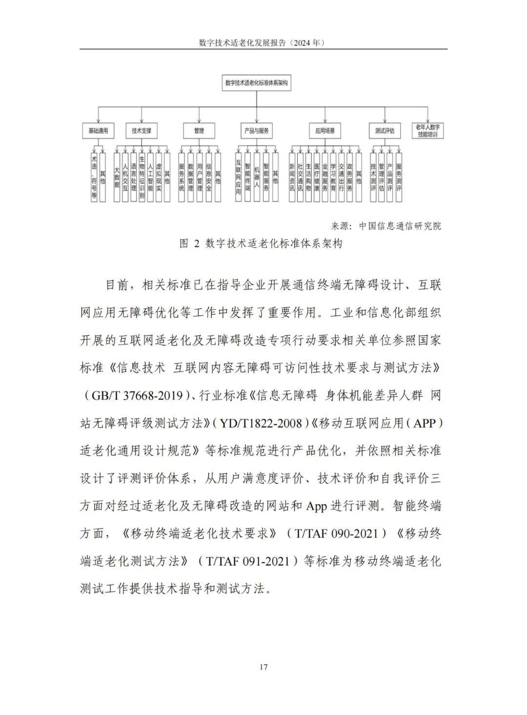 中国信通院：2024年数字技术适老化发展报告，数字技术适老化趋势