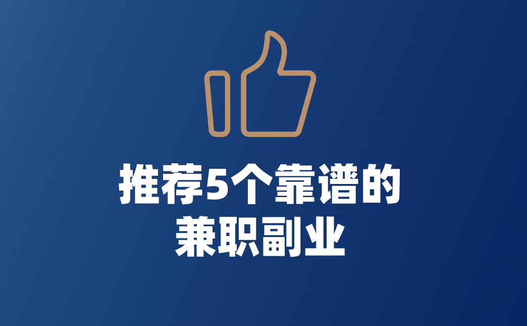 下班早找什么兼职比较好一点找兼职须知