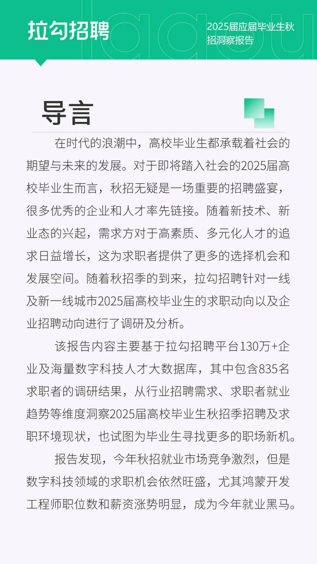 拉勾招聘：2025年数字科技领域应届毕业生秋招洞察报告，详细解读