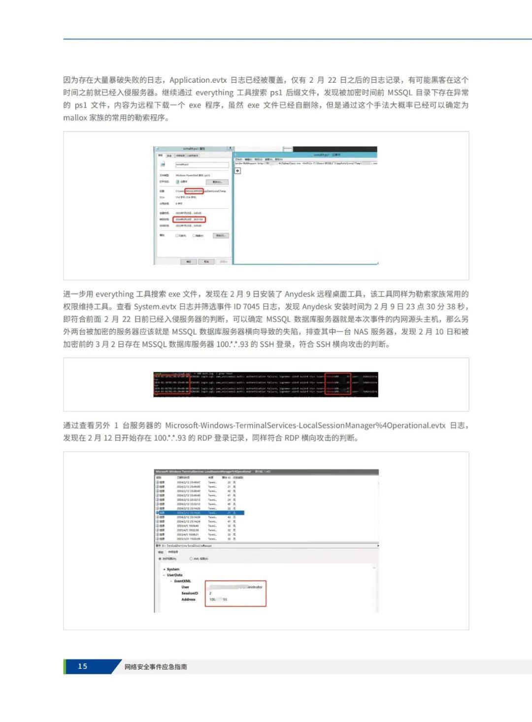 深信服科技：2024年网络安全事件应急指南是什么？84页报告解读