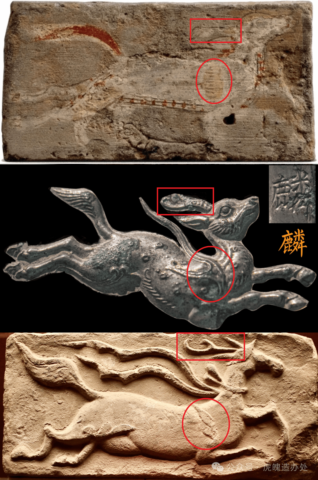 虎魄造办处专栏：《麒麟形象的考辨——两汉六朝时期“麒麟”、“辟邪”、“天