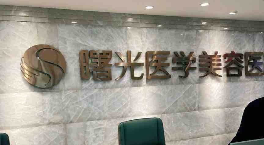 “滴血劫财”再现医美江湖：广州曙光医学美容恐