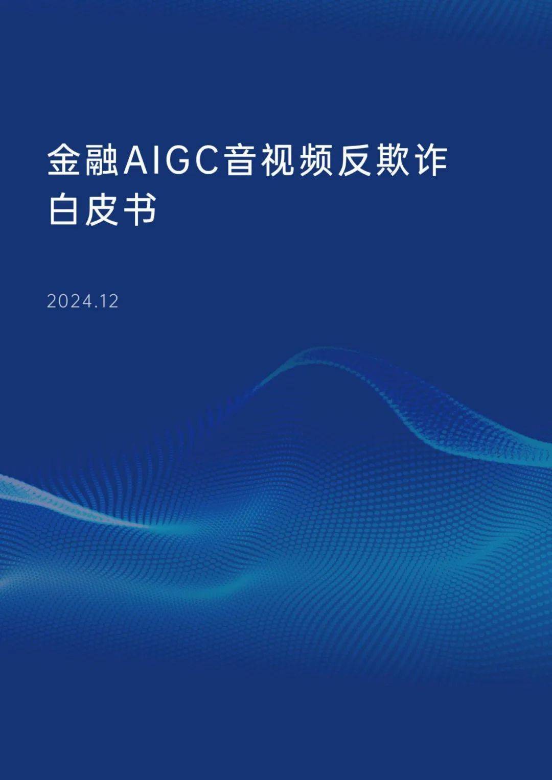 交通银行：2024年金融AIGC音视频反欺诈白皮书，音视频欺诈风险