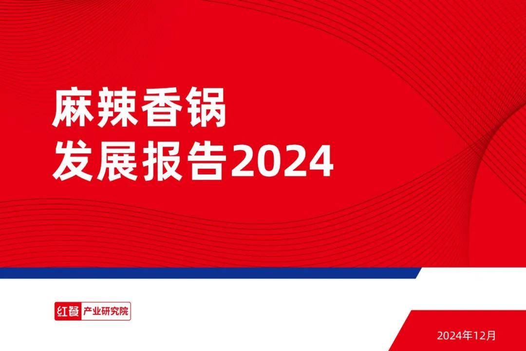 红餐产业研究院：2024年麻辣香锅发展前景如何？麻辣香锅发展趋势