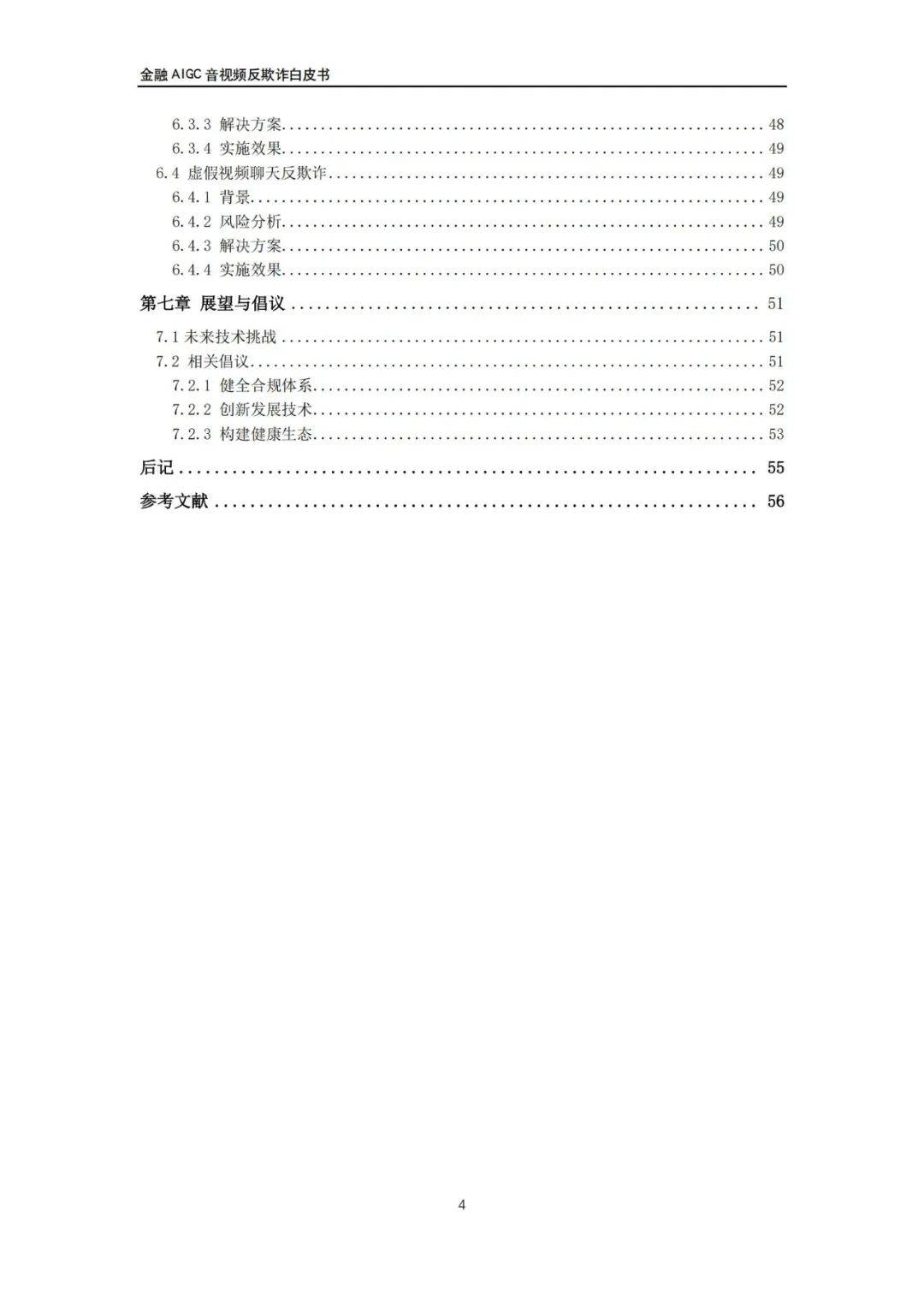 交通银行：2024年金融AIGC音视频反欺诈白皮书，音视频欺诈风险