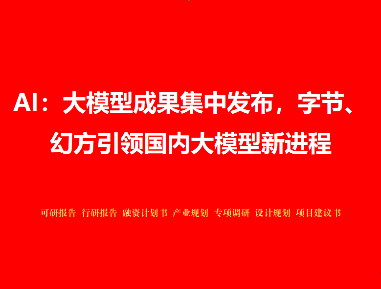 AI：大模型成果集中发布，字节、幻方引领国内大模型新进程