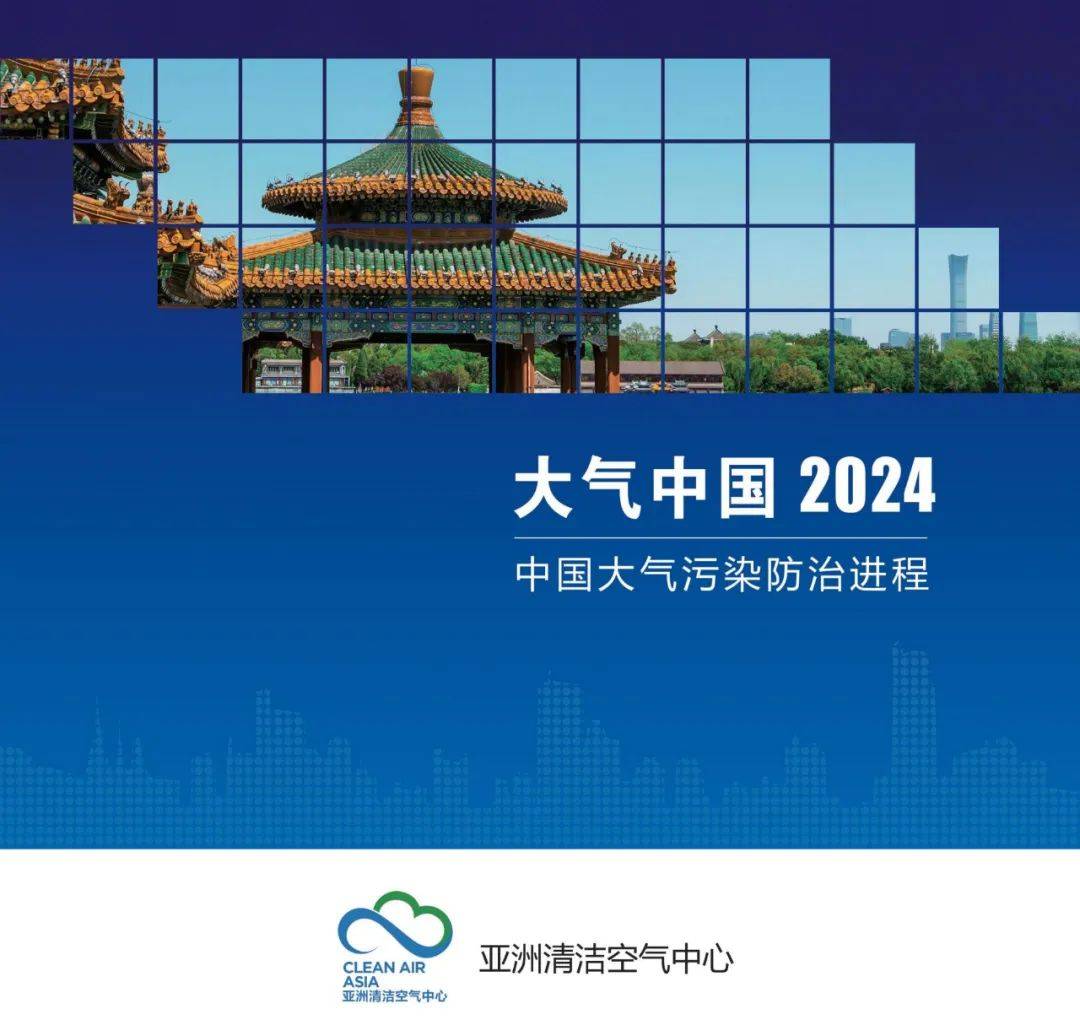 亚洲清洁空气中心：2024年中国大气污染防治进程与展望，120页详解