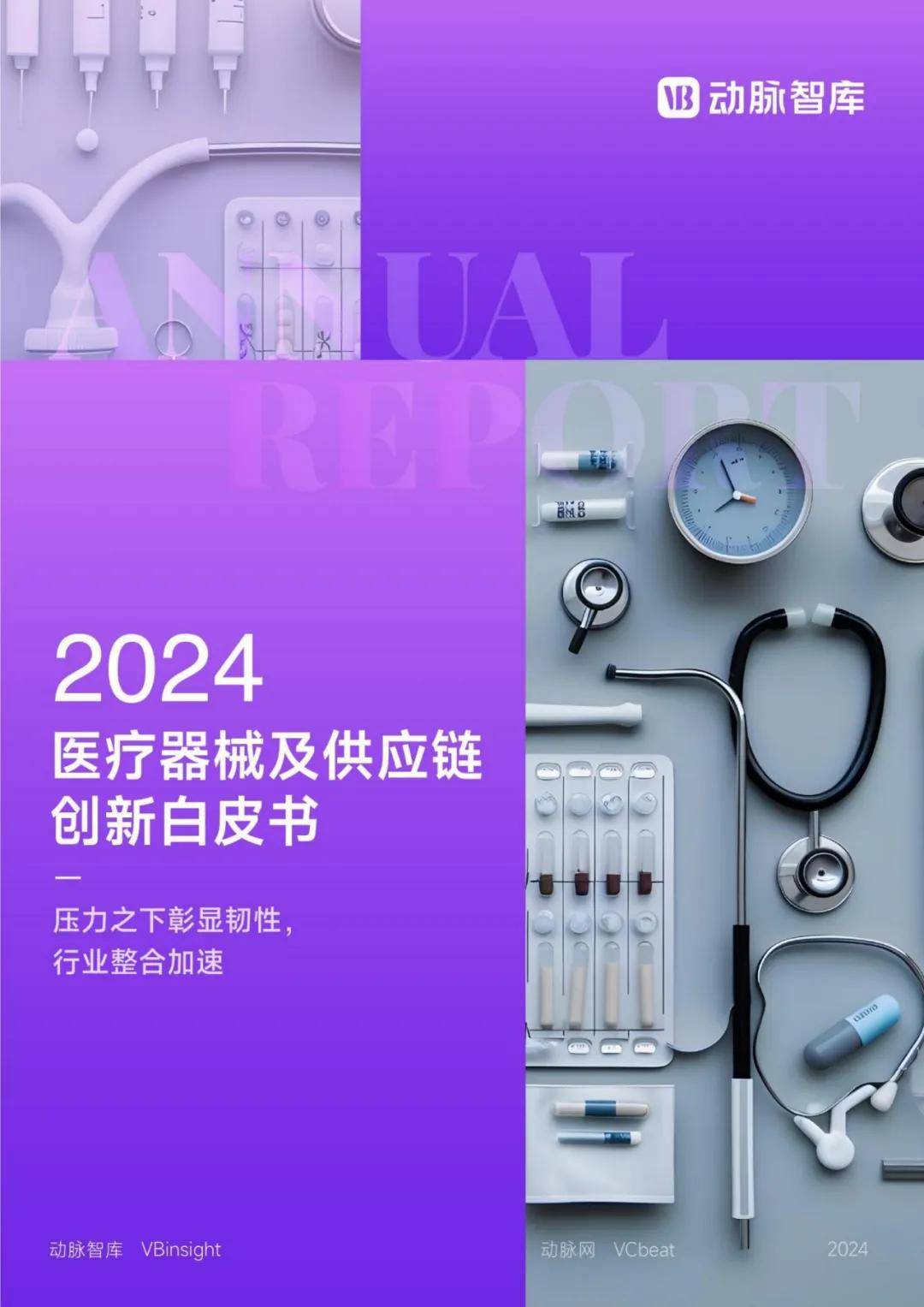 动脉智库：2024年医疗器械及供应链创新研究报告，86页详细报告