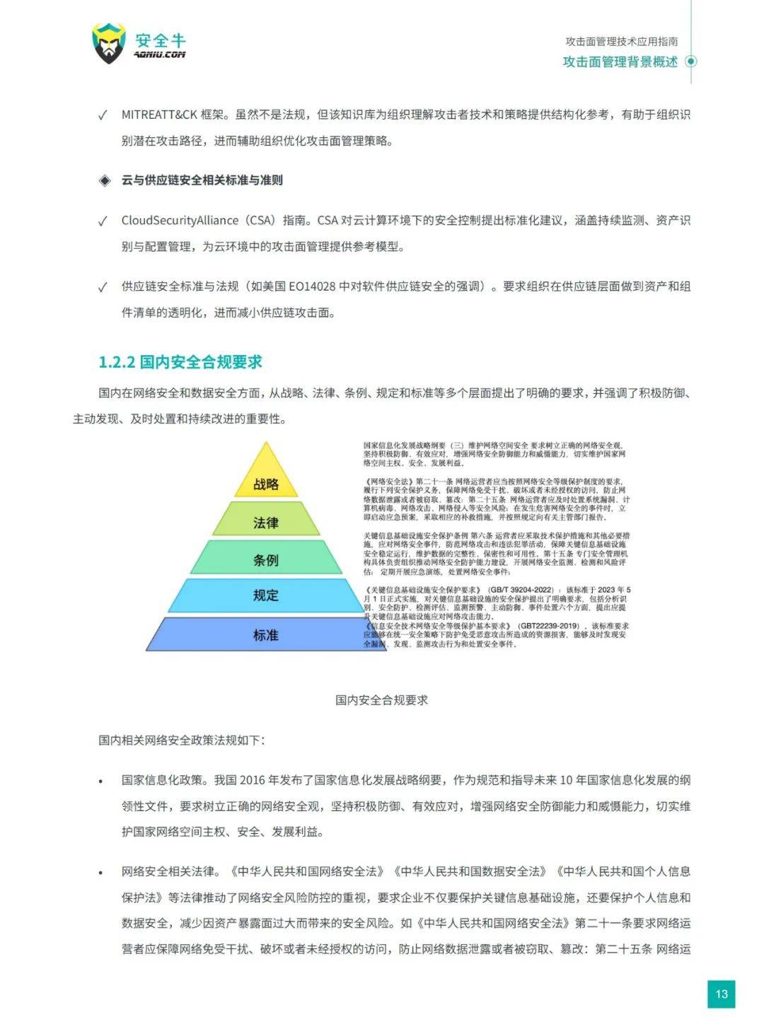 安全牛：2024年攻击面管理技术应用指南电子版，威胁态势分析报告