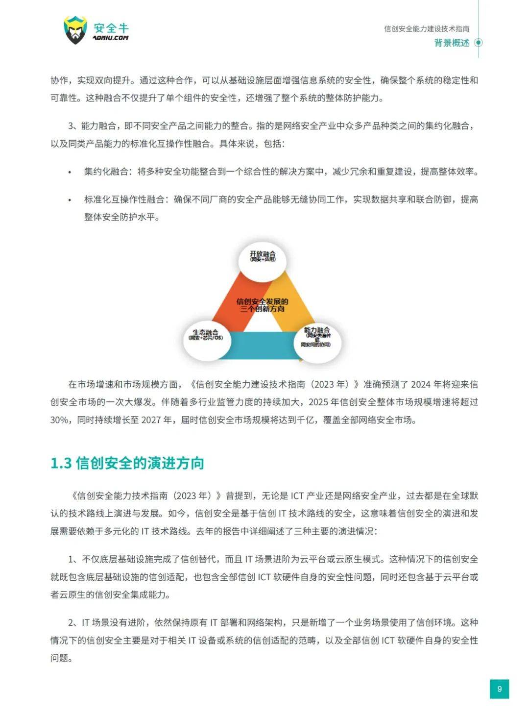 安全牛：2024年信创安全能力建设技术有哪些？应用现状调研与分析