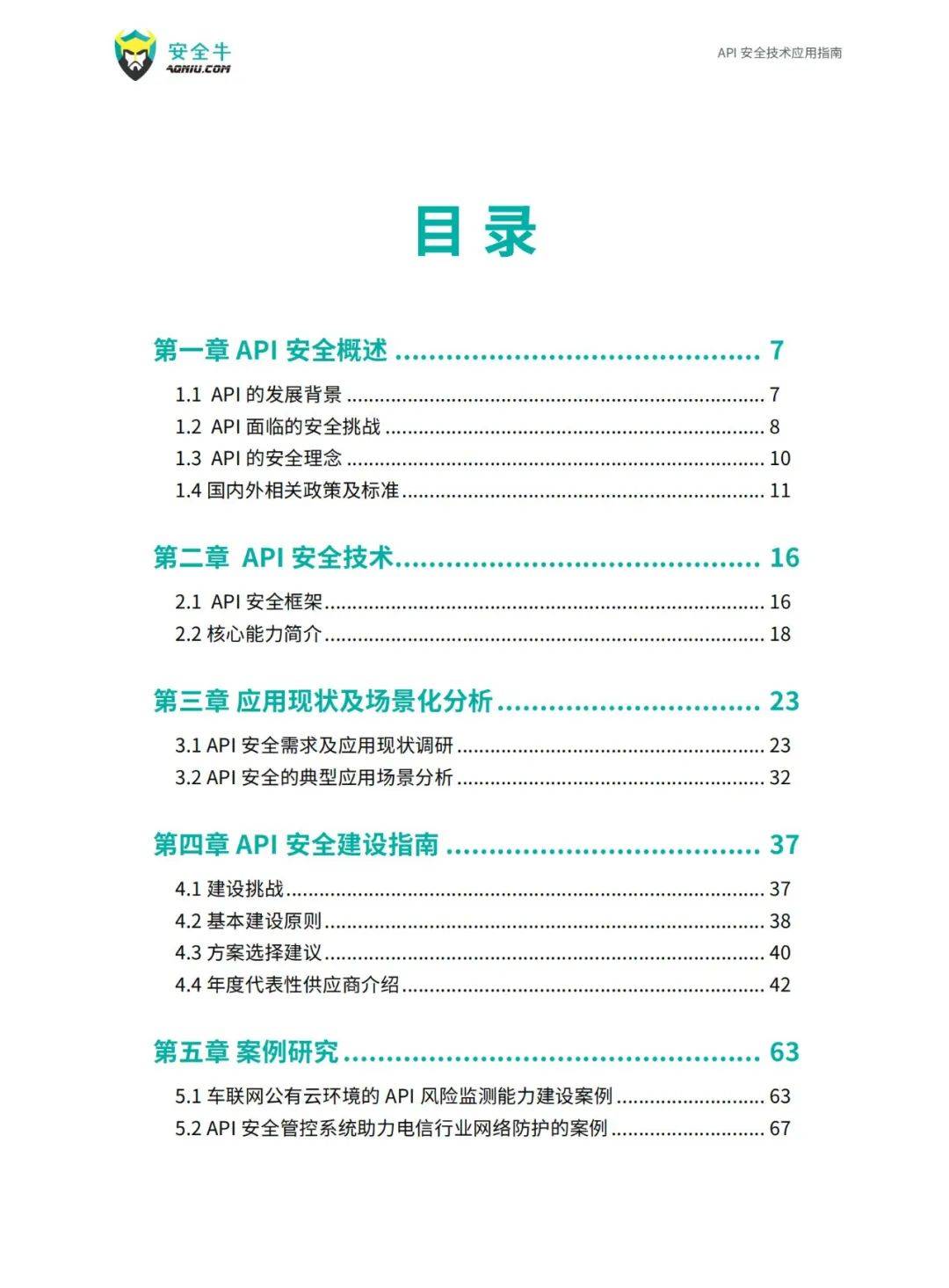 安全牛：2024年api安全技术应用指南pdf下载，应用现状及场景分析