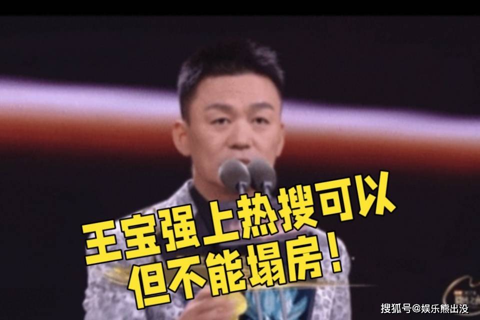 王宝强:上热搜可以,但不能塌房!