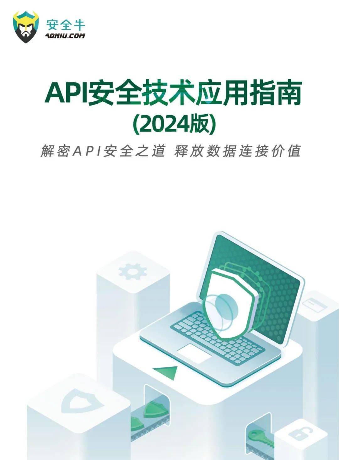 安全牛：2024年api安全技术应用指南pdf下载，应用现状及场景分析