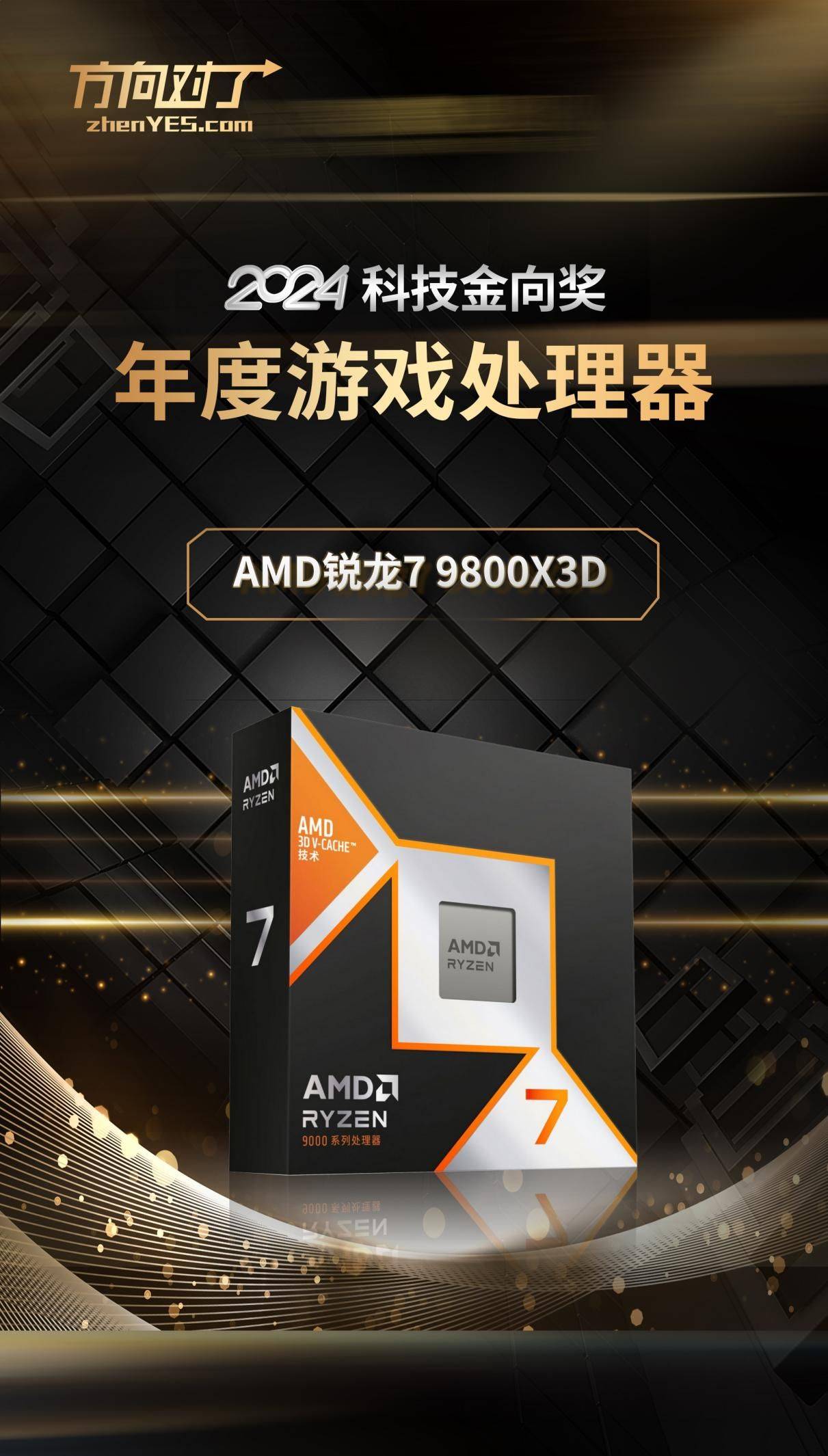 amd锐龙7 9800x3d斩获2024科技金向奖年度游戏处理器奖