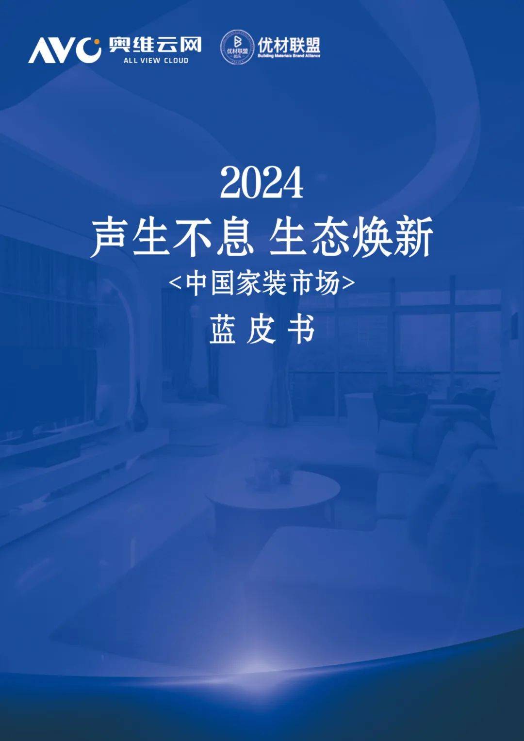 奥维云网：2024年中国家装市场发展现状如何？中国家装市场蓝皮书-报告智库