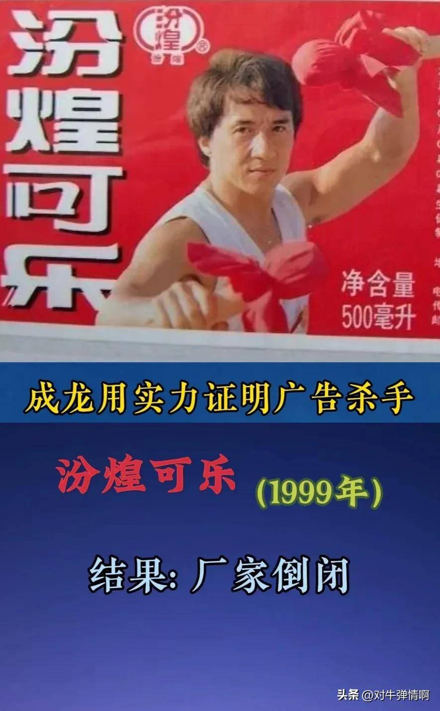 "成龙"可真实名副其实的"广告杀手",经他代言的广告接连倒闭