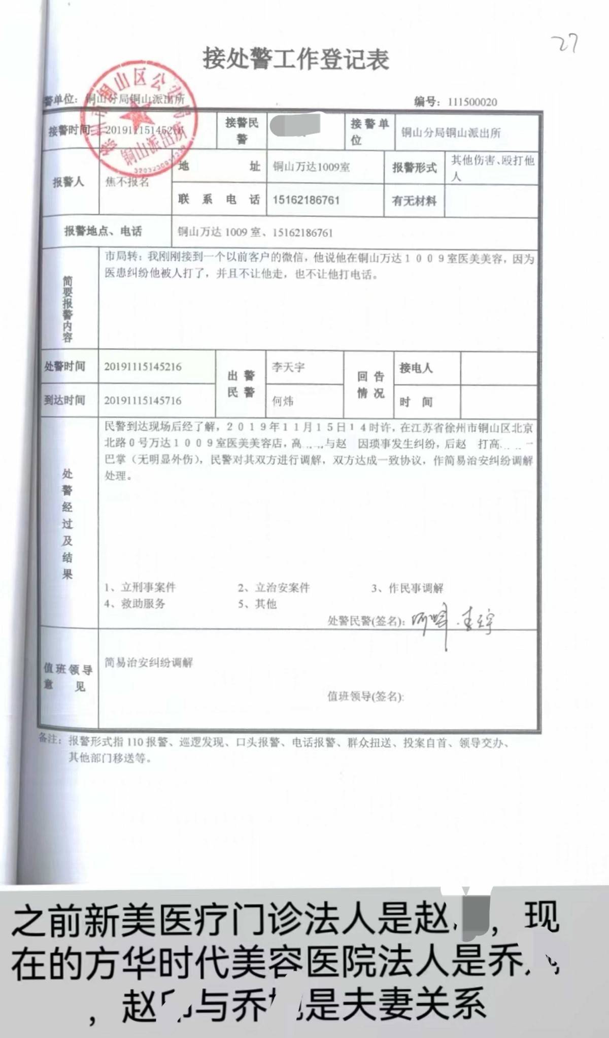 徐州方华时代涉多起医疗服务纠纷:殴打消费者还造“黄谣”(图4)