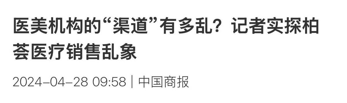 上海柏荟医疗集团被罚325万元:渠道医美的天终于要塌了(图6)