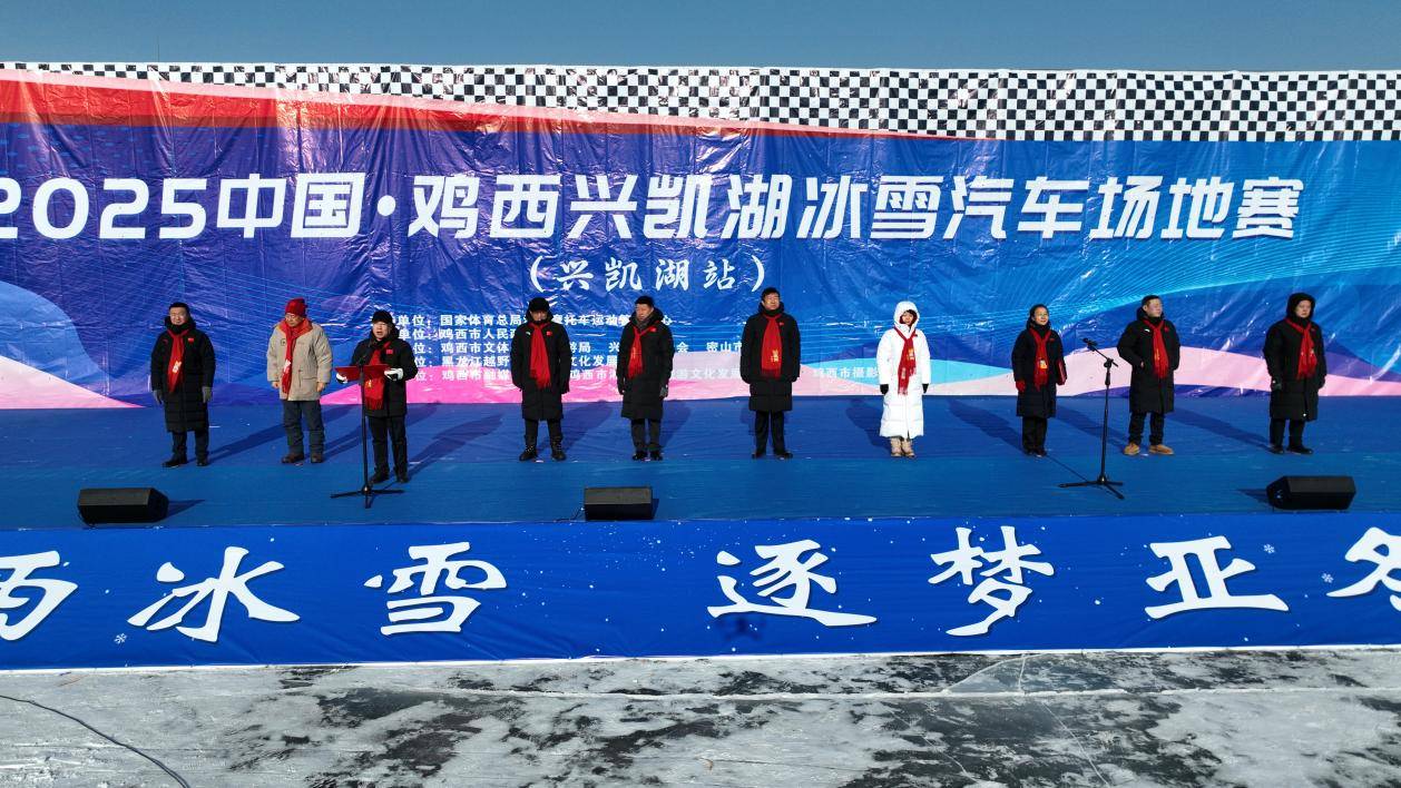 2025中国·鸡西兴凯湖冰雪汽车场地赛圆满落幕