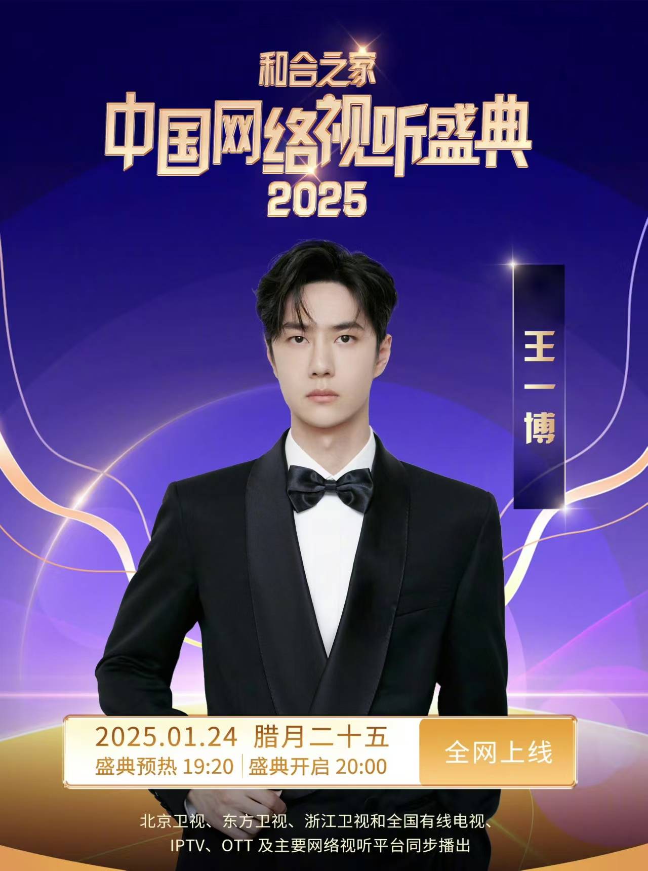 肖战王一博2025网络视听盛典播出时间？博君一肖会有合作舞台吗？_搜狐网