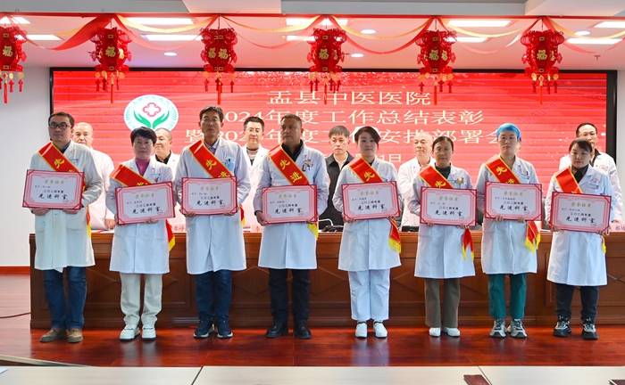 盂县中医医院大会：表彰先进，布局新一年工作，盂县中医医院：年度工作会议聚焦发展