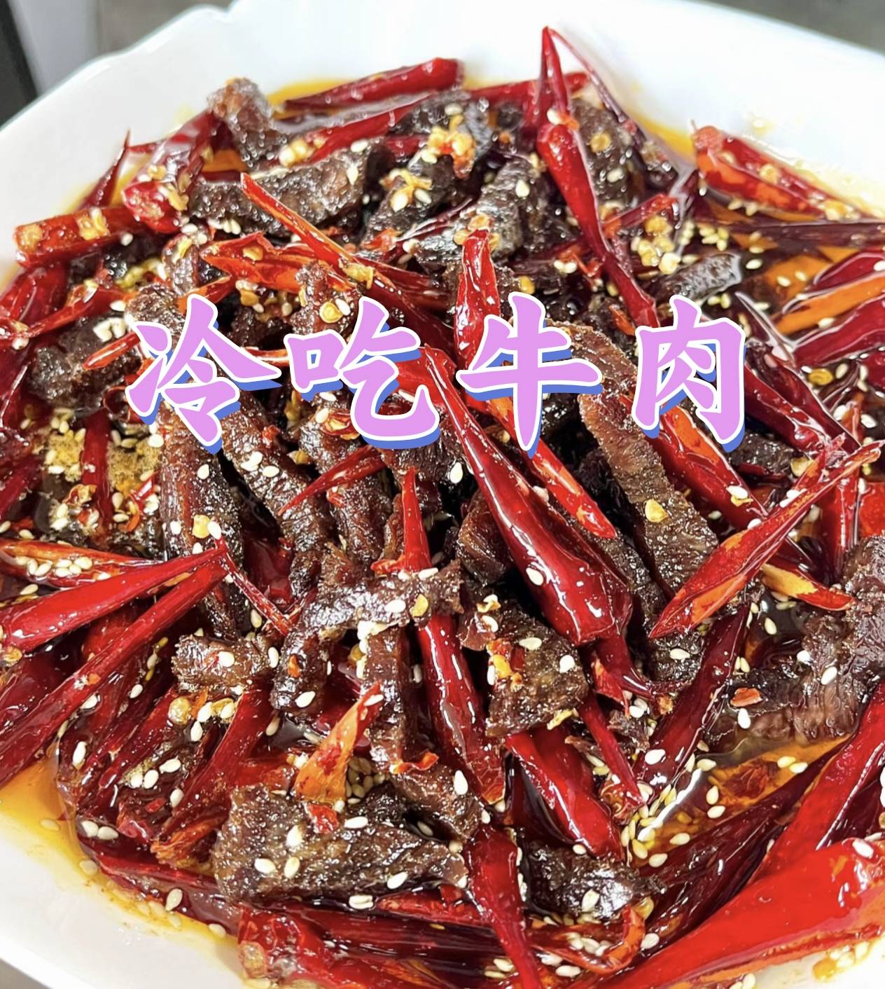 麻辣鲜香,越嚼越有味的下酒小食