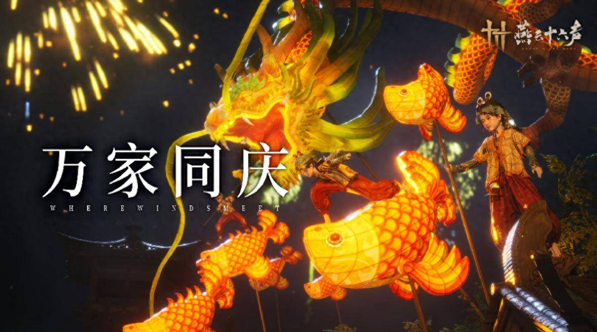 燕云十六声新春：超值活动与新外观来袭，燕云十六声新春：海量新外观等你解锁