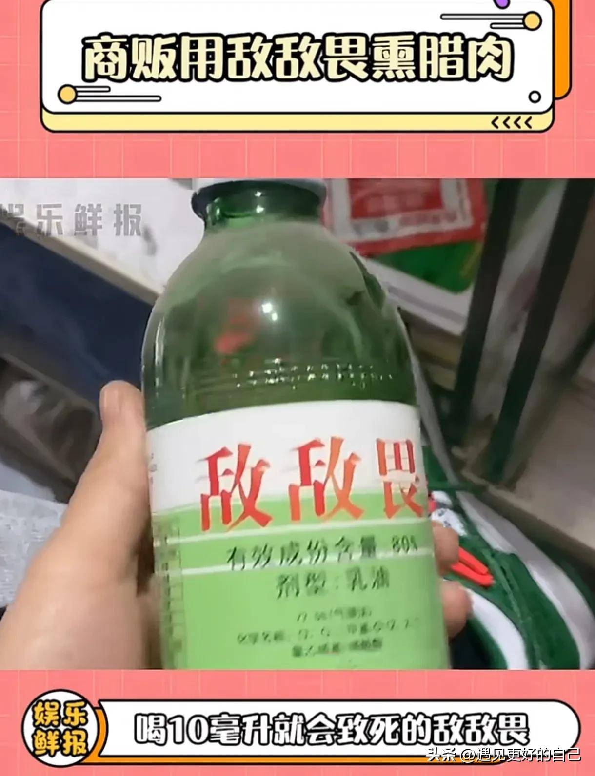 原创触目惊心丧尽天良为了防止腊肉腐烂变质商贩竟然喷洒敌敌畏