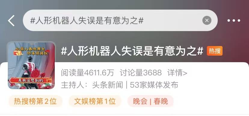 原创
            春晚后续热搜太多了，机器人跳舞失误冲上榜一，原来是有意为之！