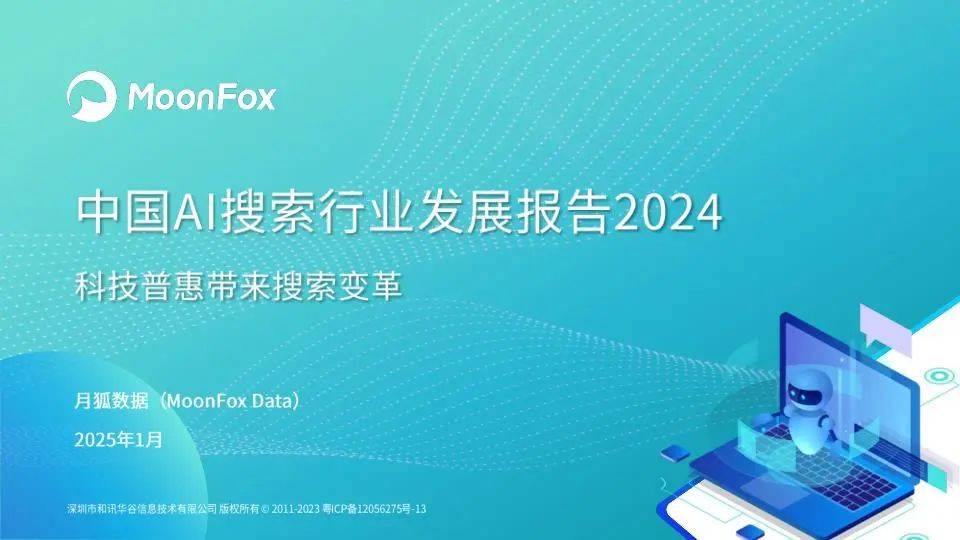 月狐数据：2024年中国AI搜索行业发展分析报告，主要AI搜索能力对比