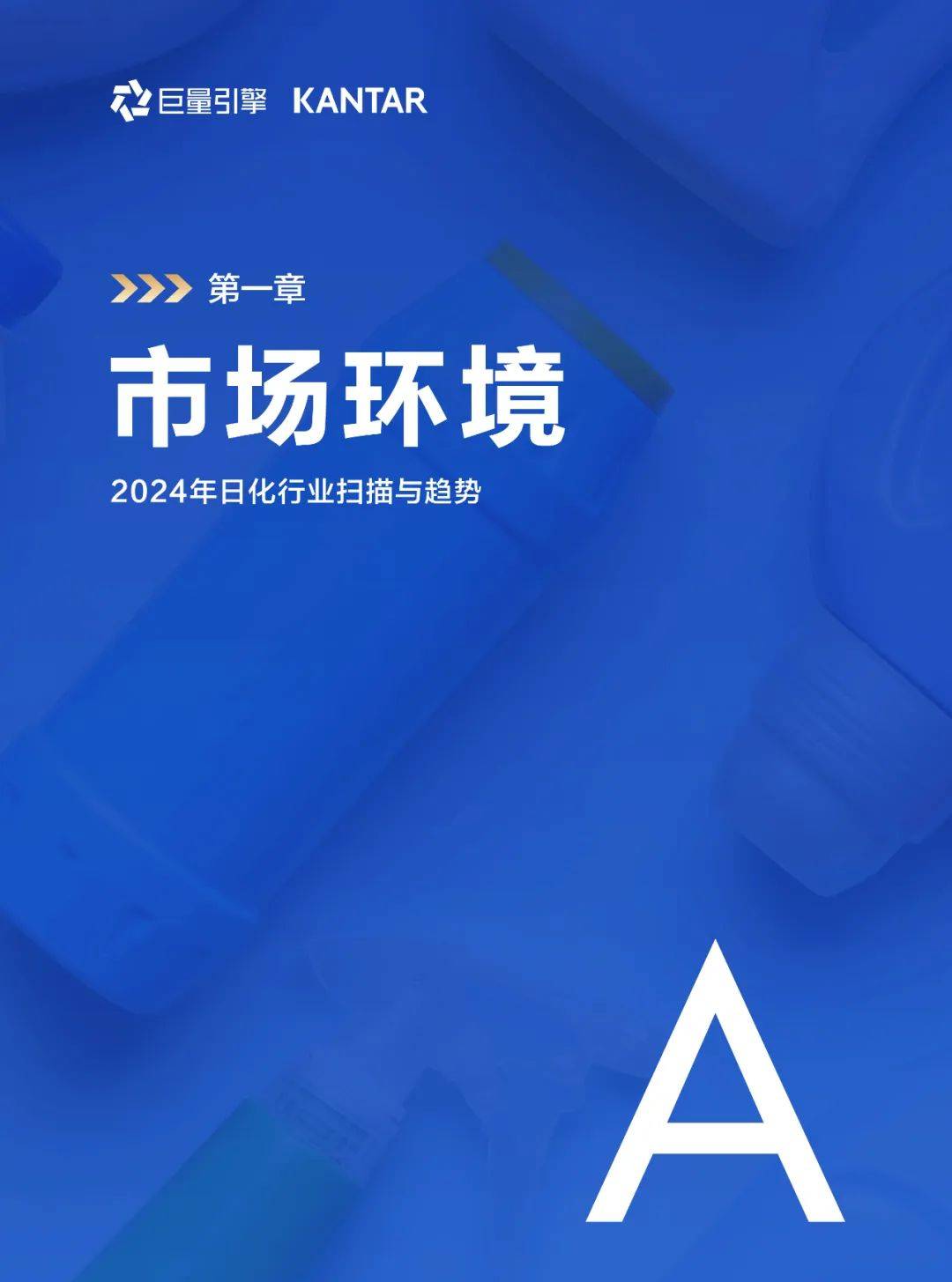 巨量引擎：2025年日化行业发展趋势是什么？日化行业市场环境分析-报告智库